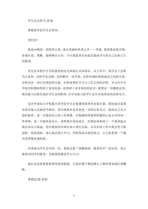 学生会自荐书15篇(最新)