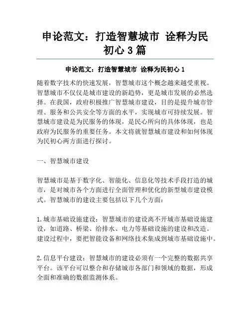 申论范文：打造智慧城市 诠释为民初心3篇