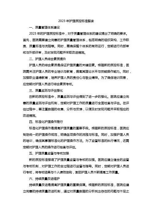 2023年护理质控标准解读