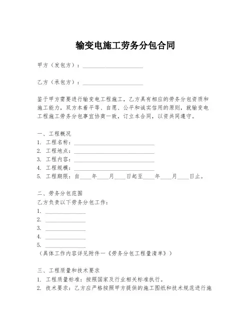 输变电施工劳务分包合同