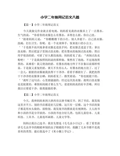 小学二年级周记范文八篇