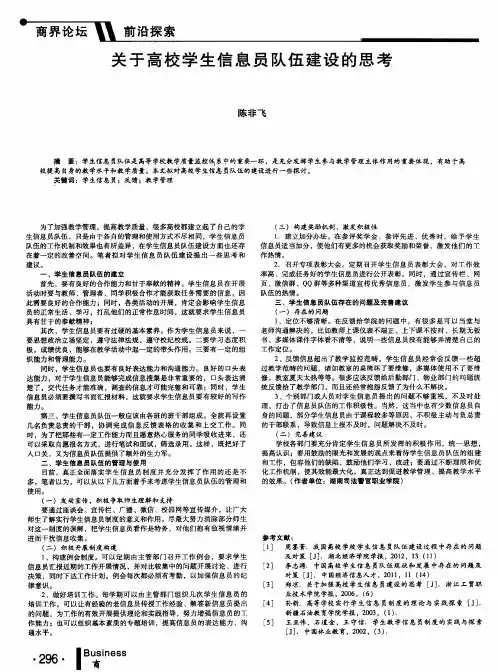 关于高校学生信息员队伍建设的思考