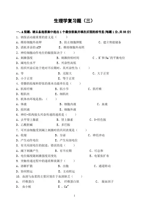 生理学复习题(3)