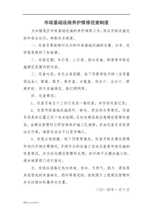 市政基础设施养护维修巡查制度