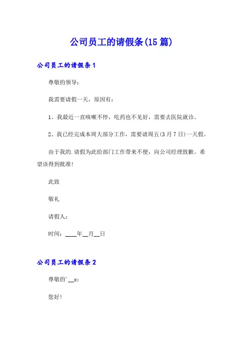 公司员工的请假条(15篇)