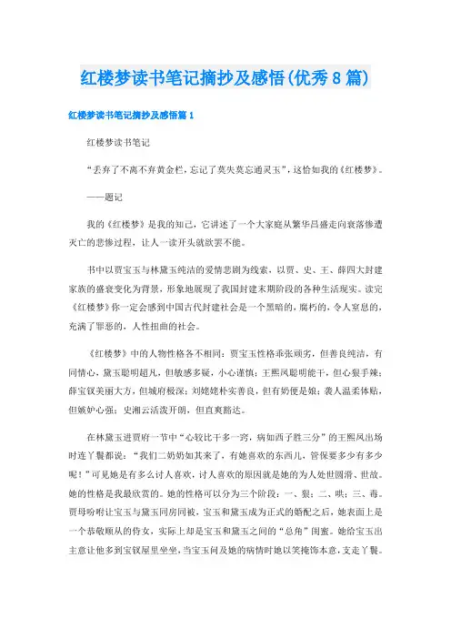 红楼梦读书笔记摘抄及感悟(优秀8篇)