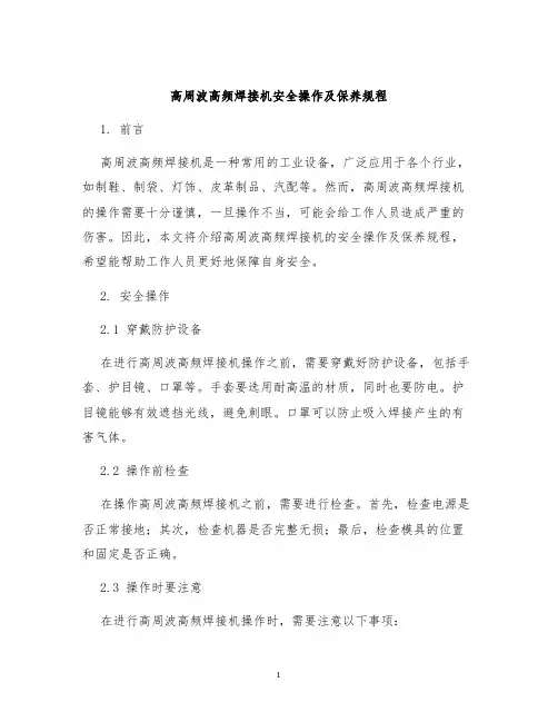 高周波高频焊接机安全操作及保养规程
