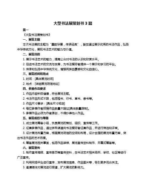 大型书法展策划书3篇