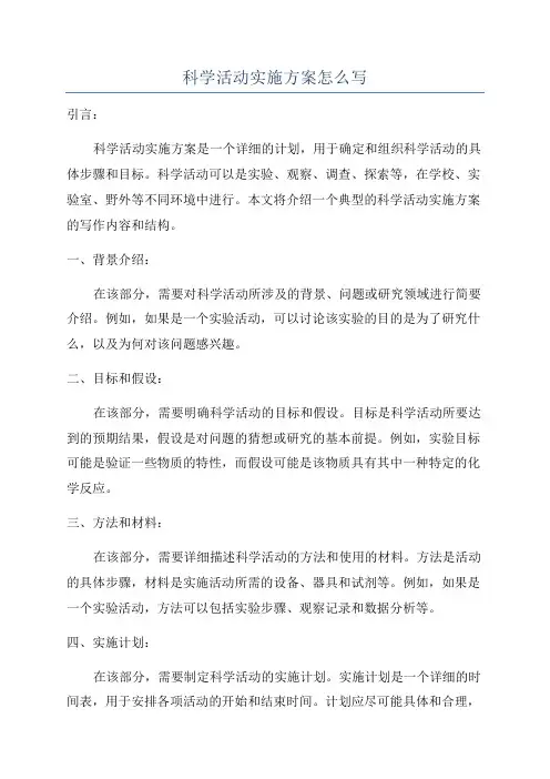 科学活动实施方案怎么写