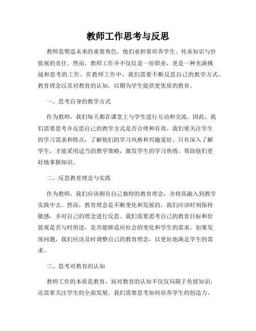 教师工作思考与反思