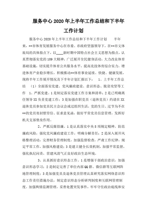 服务中心2020年上半年工作总结和下半年工作计划
