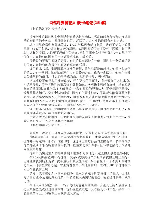 《格列佛游记》读书笔记(15篇)
