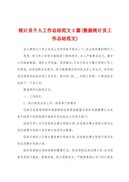 统计员个人工作总结范文3篇(数据统计员工作总结范文)