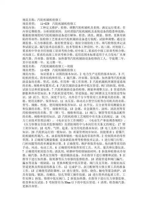 汽轮机辅机检修工技术等级标准