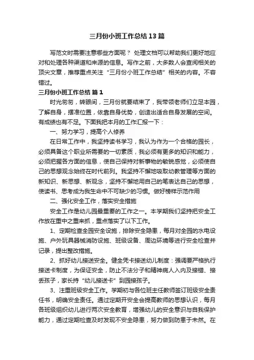 三月份小班工作总结13篇