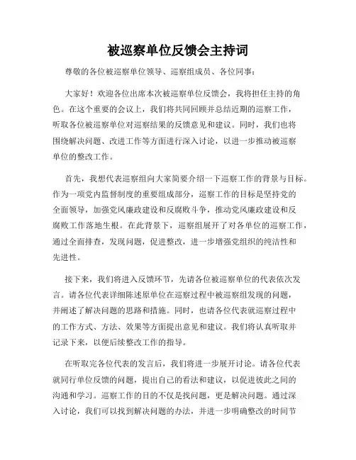 被巡察单位反馈会主持词