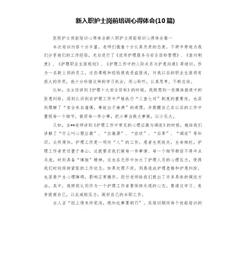 新入职护士岗前培训心得体会(10篇)