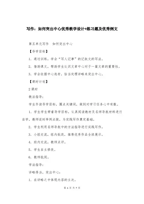 写作：如何突出中心优秀教学设计+练习题及优秀例文