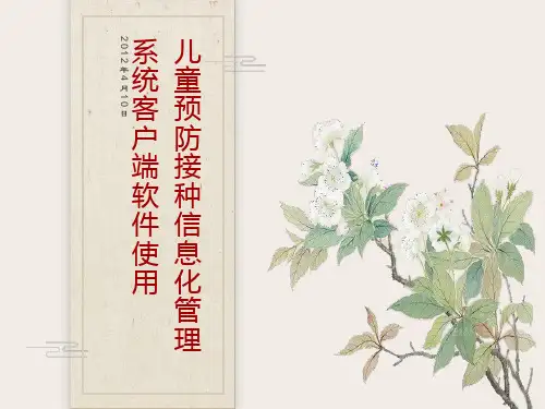 儿童预防接种信息化管理系统使用
