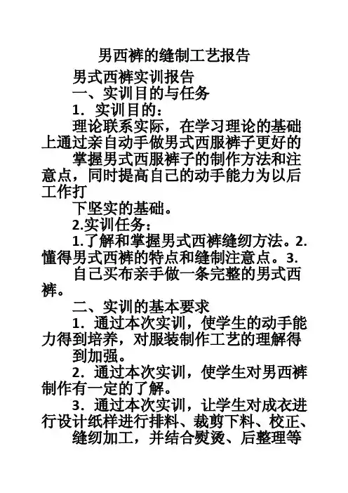 男西裤的缝制工艺报告