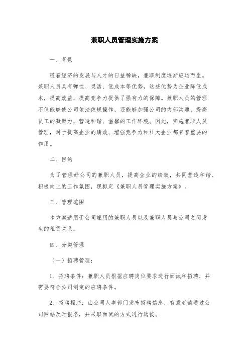 兼职人员管理实施方案