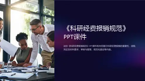 《科研经费报销规范》课件