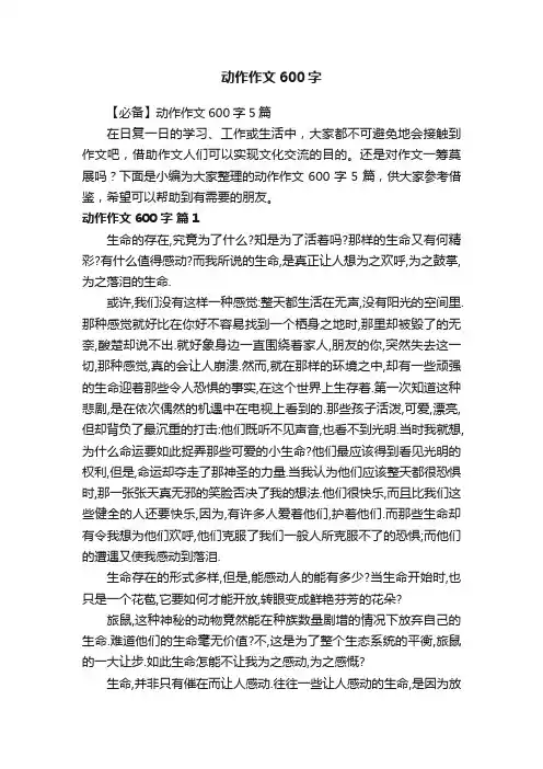 【必备】动作作文600字5篇