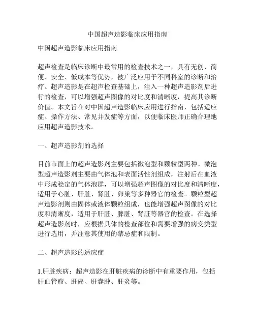 中国超声造影临床应用指南