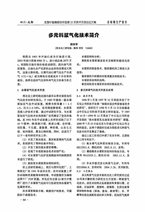 多元料浆气化技术简介