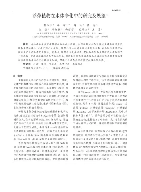 浮萍植物在水体净化中的研究及展望_韩玉洁