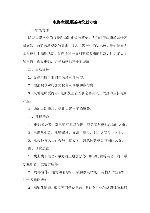 电影主题周活动策划方案