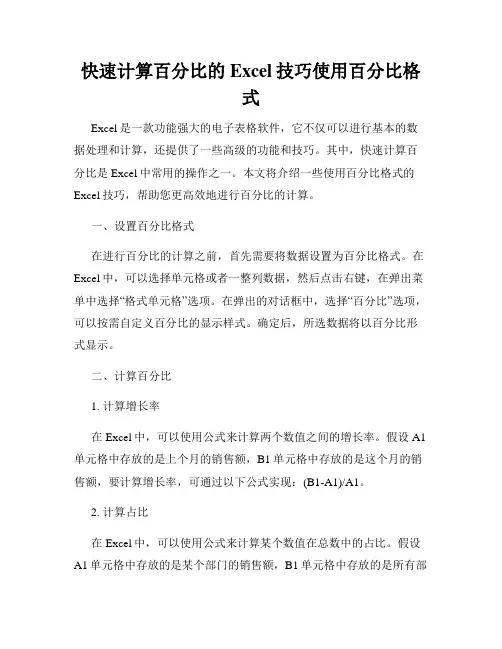 快速计算百分比的Excel技巧使用百分比格式