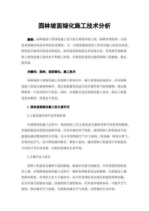 园林坡面绿化施工技术分析