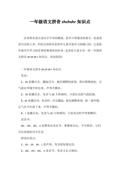(一年级)一年级语文拼音《zhchshr》知识点
