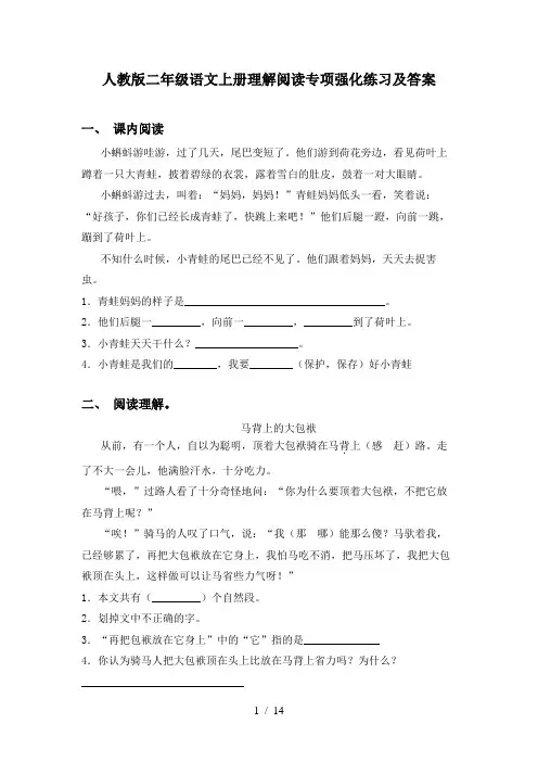 人教版二年级语文上册理解阅读专项强化练习及答案