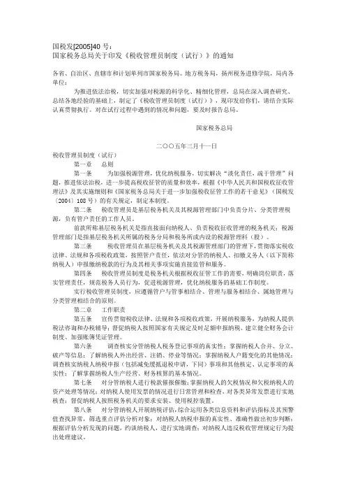 国税发[2005]40号：《税收管理员制度(试行)》