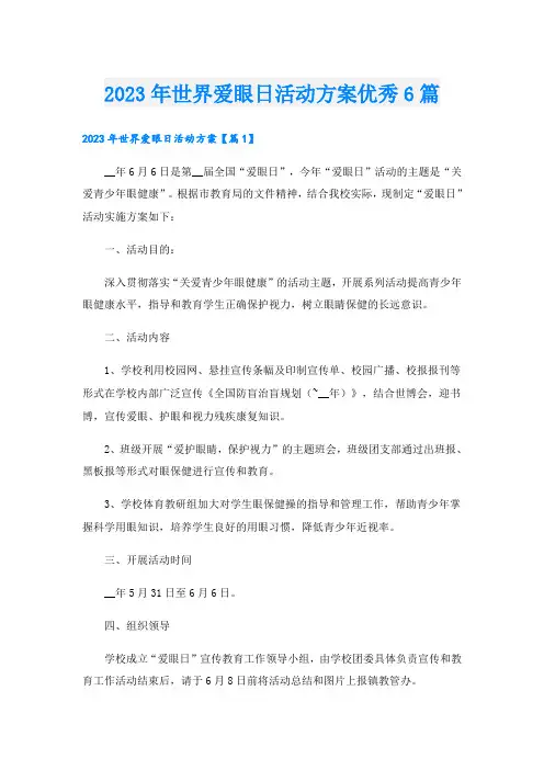 2023年世界爱眼日活动方案优秀6篇