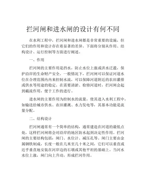 拦河闸和进水闸的设计有何不同