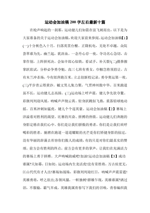 运动会加油稿200字左右最新十篇
