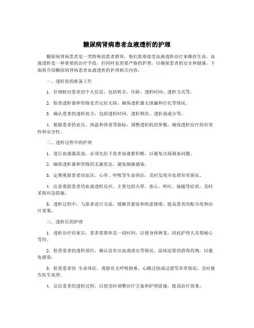 糖尿病肾病患者血液透析的护理