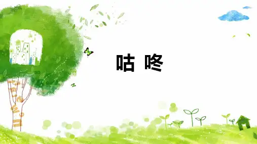 统编版一年级语文下册20《咕咚》说课课件(共23张PPT)