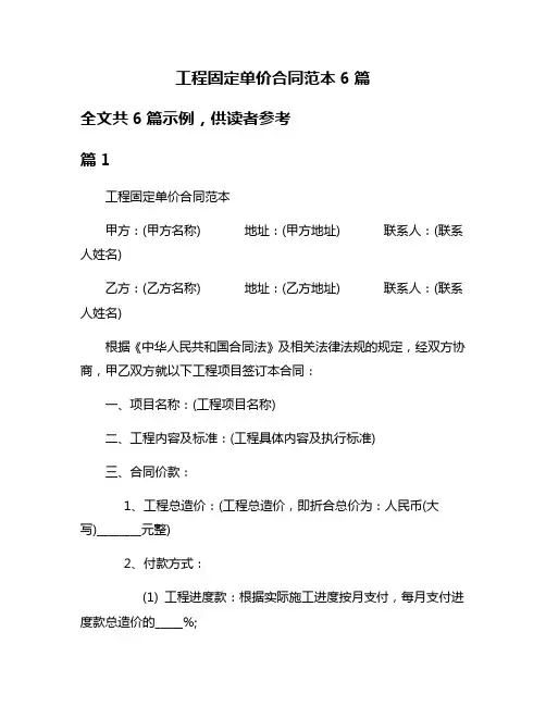 工程固定单价合同范本6篇