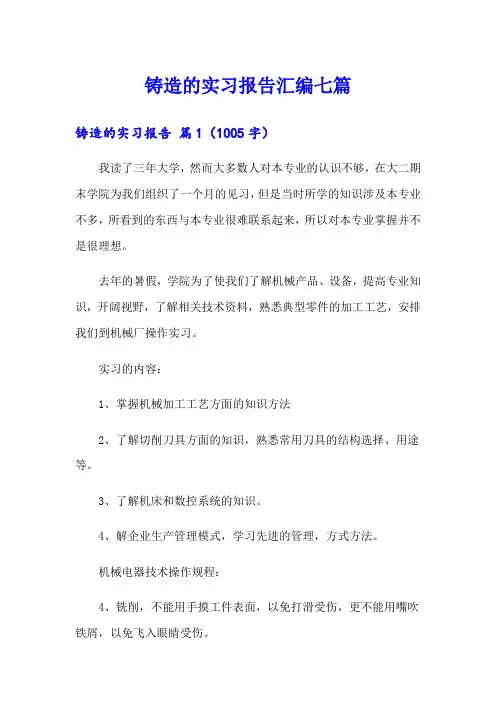 铸造的实习报告汇编七篇