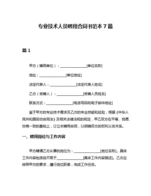 专业技术人员聘用合同书范本7篇