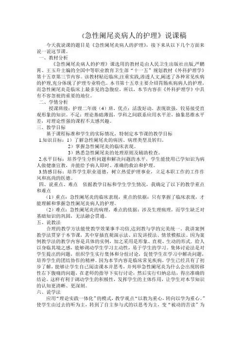《急性阑尾炎病人的护理》说课稿 
