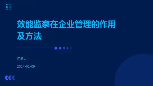 效能监察在企业管理的作用及方法