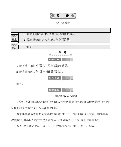 部编版四年级语文上册 习作：记一次游戏 教案
