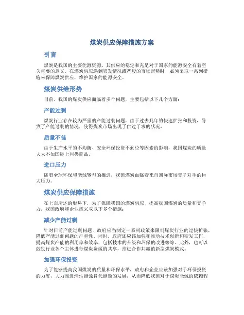 煤炭供应保障措施方案