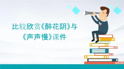 比较欣赏《醉花阴》与《声声慢》课件