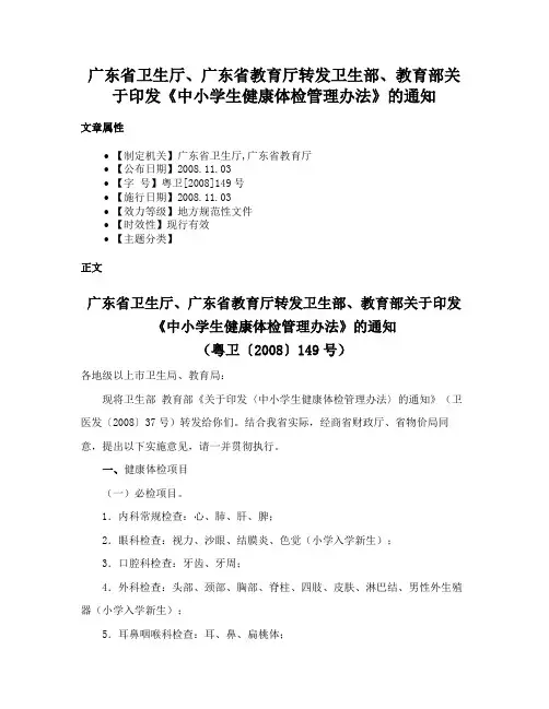 广东省卫生厅、广东省教育厅转发卫生部、教育部关于印发《中小学生健康体检管理办法》的通知